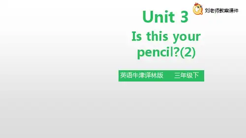 小学英语牛津译林版三年级下册Unit 3 Is this your pencil (第二课时) 课件