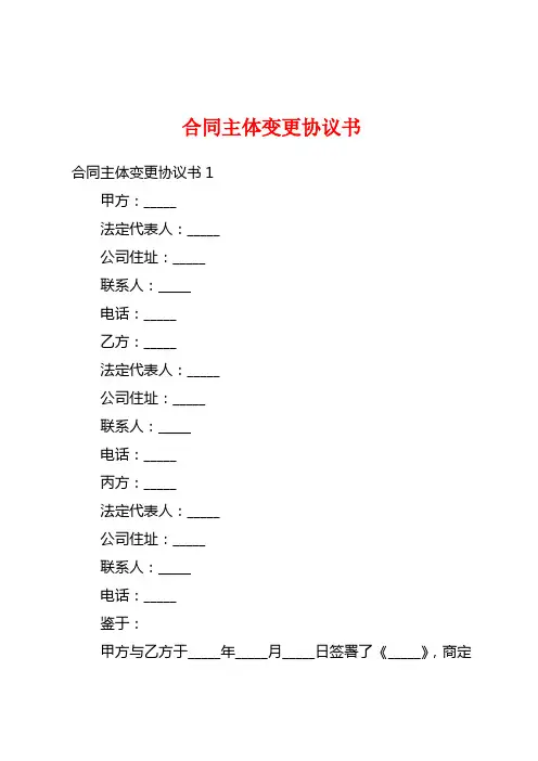 合同主体变更协议书