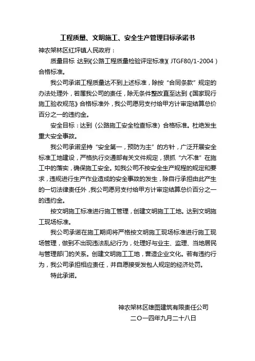 工程质量、文明施工、安全生产管理目标承诺书