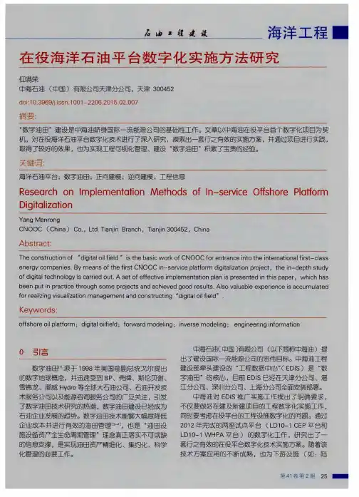 在役海洋石油平台数字化实施方法研究