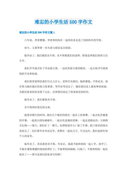 难忘的小学生活500字作文