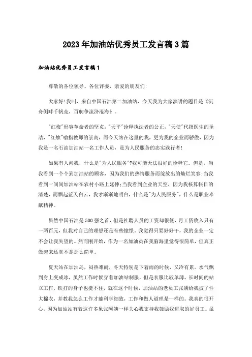 2023年加油站优秀员工发言稿3篇
