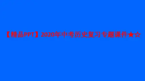 【精品PPT】2020年中考历史复习专题课件★☆ - 专题一  中国古代的科技、思想与文化