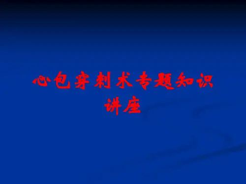心包穿刺术专题知识讲座