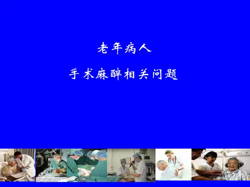 老年人麻醉ppt课件