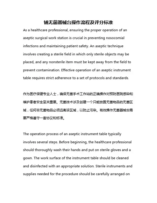 铺无菌器械台操作流程及评分标准