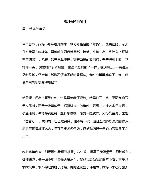 作文《快乐的节日》