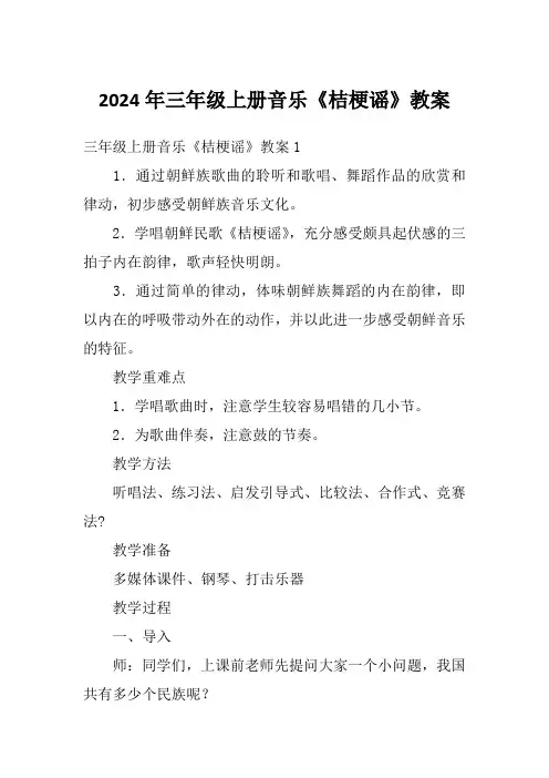 2024年三年级上册音乐《桔梗谣》教案