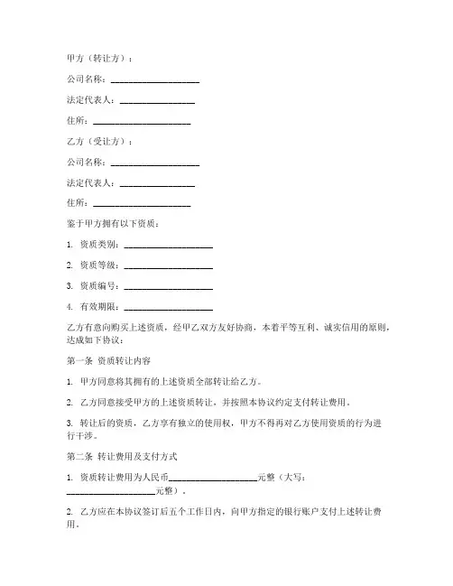 资质转让合同协议书范本