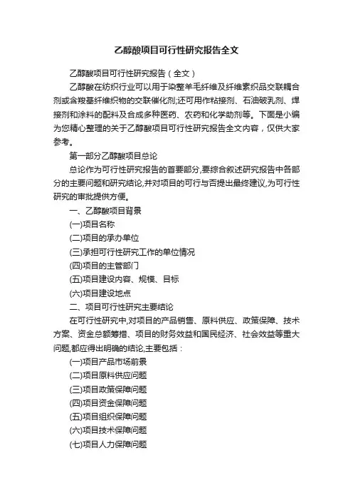 乙醇酸项目可行性研究报告全文