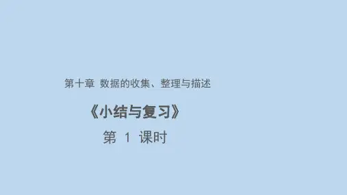 人教版数学七年级下册 第10章 数据的收集、整理和描述小结教学课件(共25张PPT)