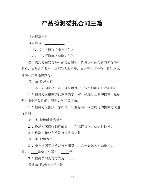 产品检测委托合同三篇