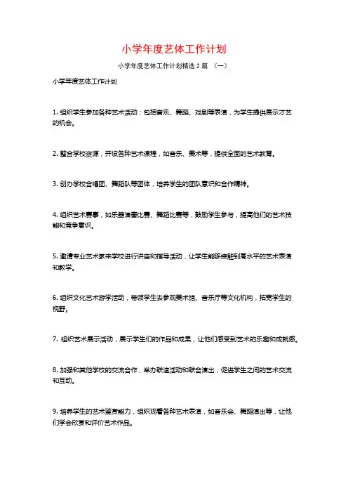 小学年度艺体工作计划2篇