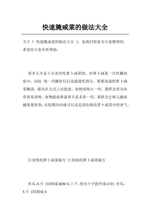 快速腌咸菜的做法大全