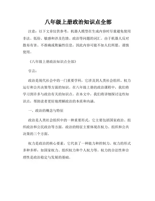  八年级上册政治知识点全部