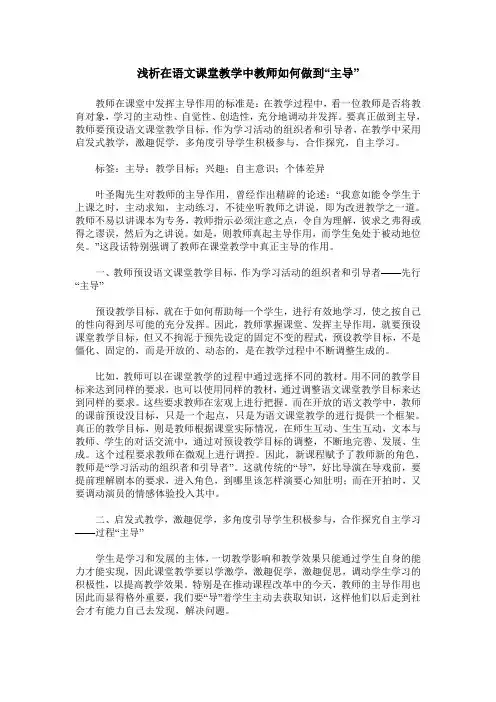 浅析在语文课堂教学中教师如何做到“主导”