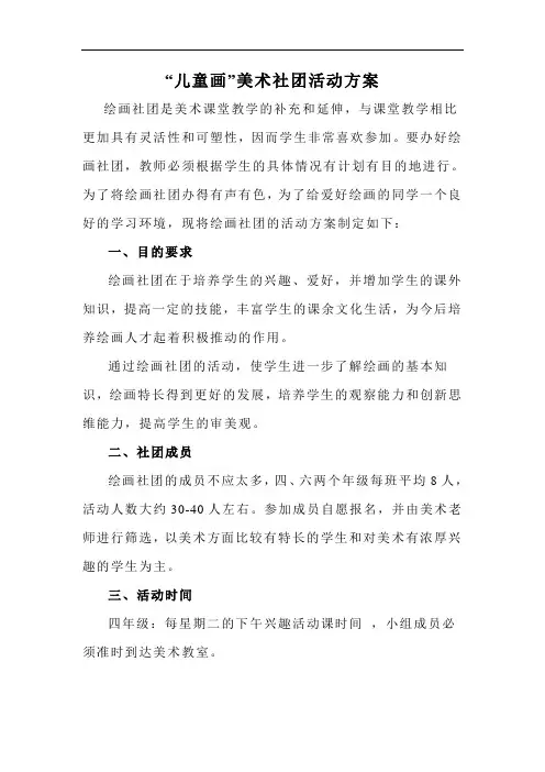 “儿童画”美术社团活动方案