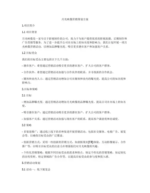 月光映像营销策划方案