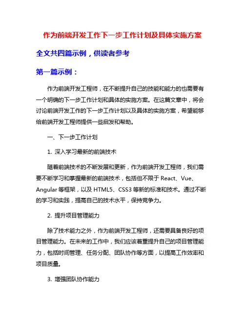 作为前端开发工作下一步工作计划及具体实施方案