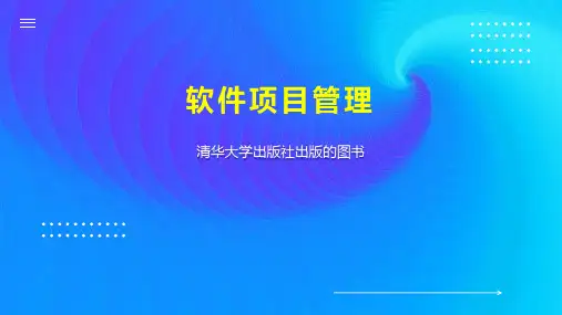 软件项目管理