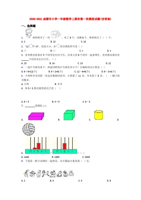 2020-2021成都市小学一年级数学上期末第一次模拟试题(含答案)