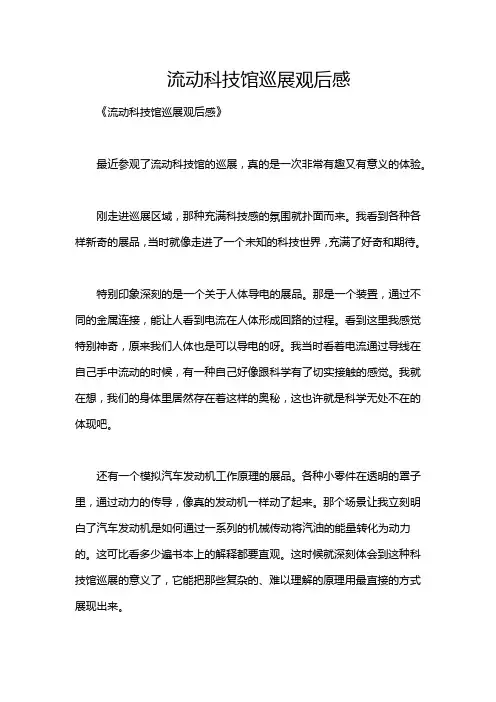 流动科技馆巡展观后感