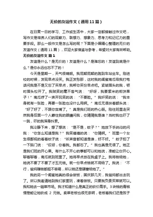 无价的友谊作文（通用11篇）