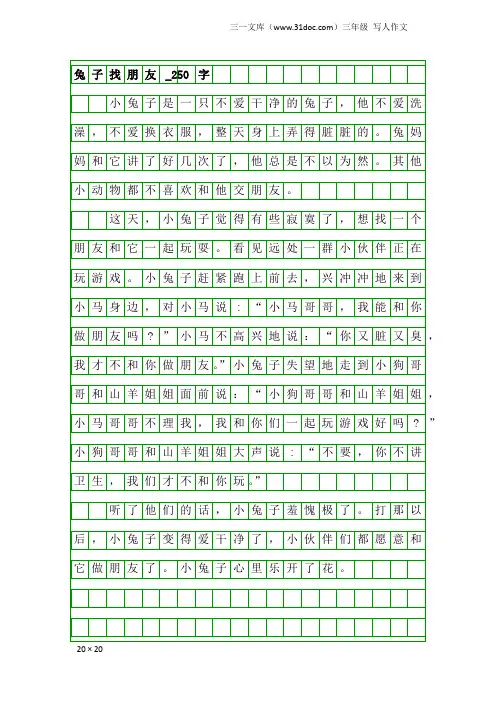 三年级写人作文：兔子找朋友_250字
