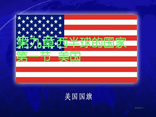 七年级地理下册_第九章_西半球的国家_第一节_美国课件_人教新课标版