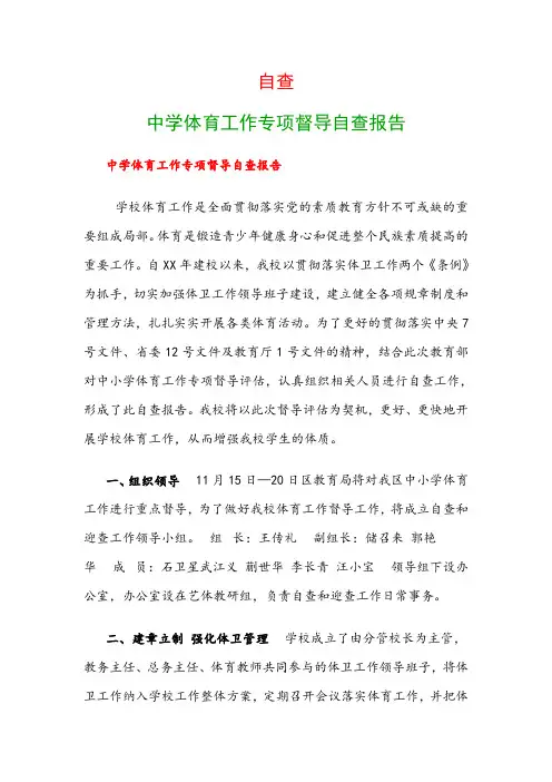 自查：中学体育工作专项督导自查报告