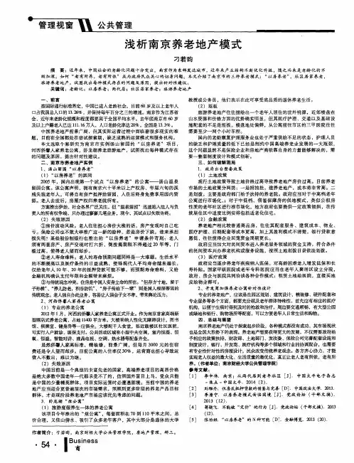 浅析南京养老地产模式