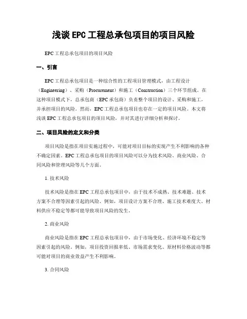 浅谈EPC工程总承包项目的项目风险