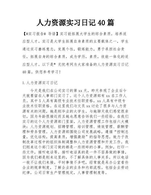 人力资源实习日记40篇