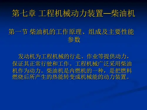 工程机械动力装置—柴油机