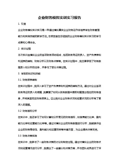 企业财务模拟实训实习报告