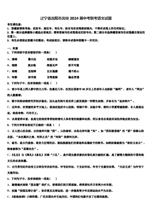 辽宁省沈阳市名校2024届中考联考语文试题含解析