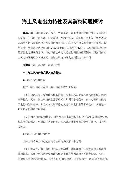 海上风电出力特性及其消纳问题探讨