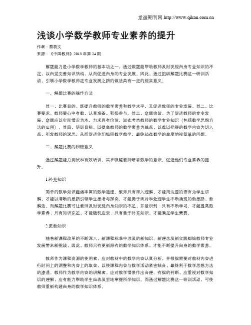 浅谈小学数学教师专业素养的提升