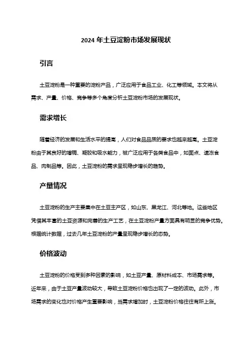 2024年土豆淀粉市场发展现状