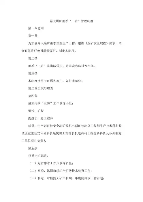 露天煤矿雨季三防管理制度