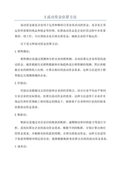5流动资金估算方法