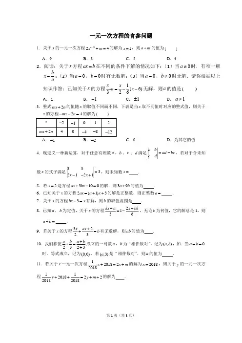 2020年秋人教版七年级一元一次方程的含参问题