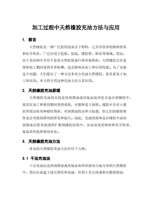加工过程中天然橡胶充油方法与应用