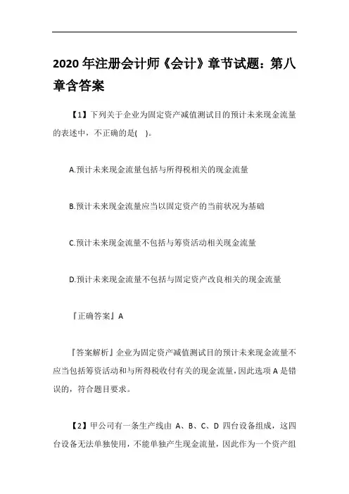 2020年注册会计师《会计》章节试题：第八章含答案