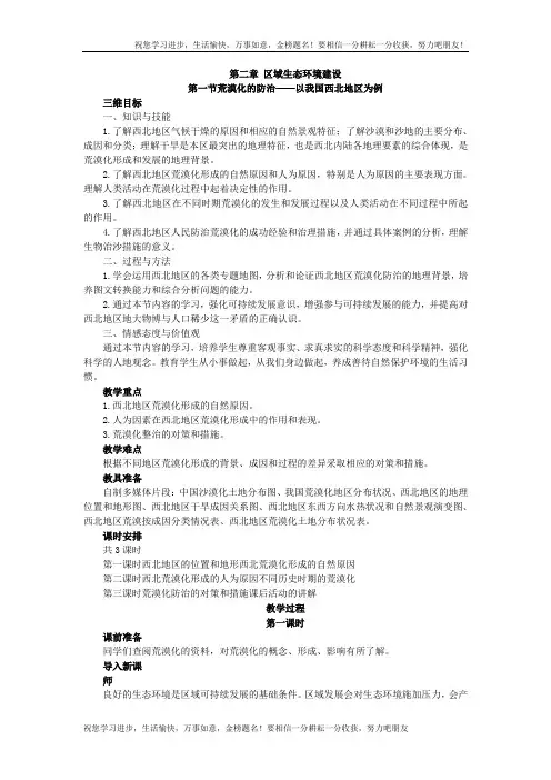 高中地理人教版必修三教案：2.1.1荒漠化的防治——以我国西北地区为例 