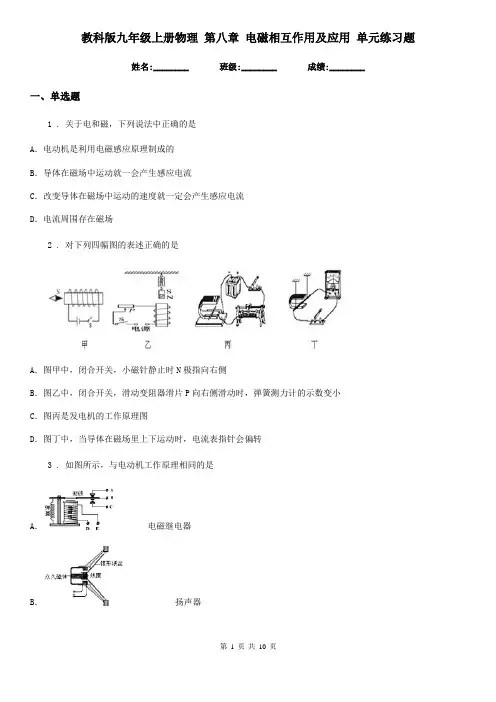 教科版九年级上册物理 第八章 电磁相互作用及应用 单元练习题