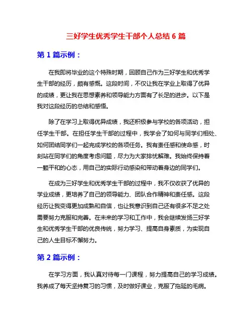 三好学生优秀学生干部个人总结6篇