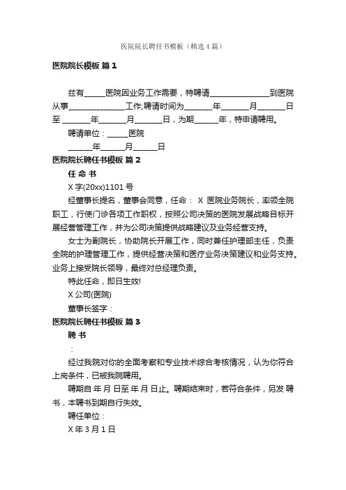 医院院长聘任书模板（精选4篇）