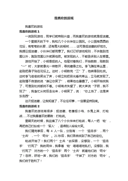 我喜欢的游戏