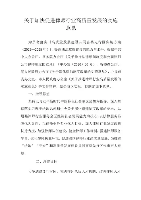 关于加快促进律师行业高质量发展的实施意见